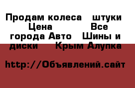 Продам колеса 4 штуки  › Цена ­ 8 000 - Все города Авто » Шины и диски   . Крым,Алупка